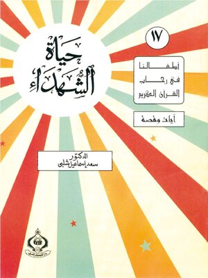 cover image of حياة الشهداء
